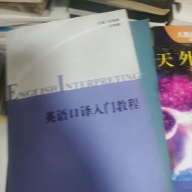 英語口譯入門教程