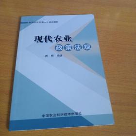 新型农民实用人才培训教材：现代农业政策法规