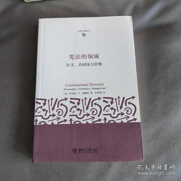 法律今典译丛·宪法的领域：民主、共同体与管理