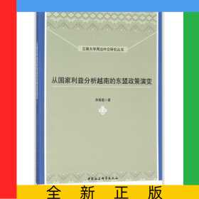 從國家利益分析越南的東盟政策演變/云南大學(xué)周邊外交研究叢書