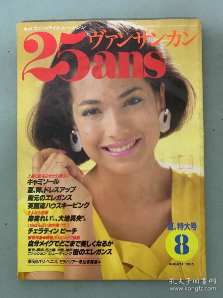 25ans 1985年 ウ゛アソサンカソ 第8期总第63期 夏、特大号 日文原版杂志