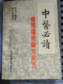 中醫(yī)必讀 醫(yī)理醫(yī)術(shù)驗方秘方