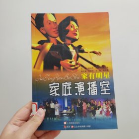 家庭演播室：家有明星