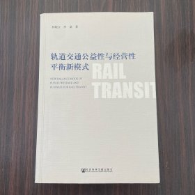 轨道交通公益性与经营性平衡新模式