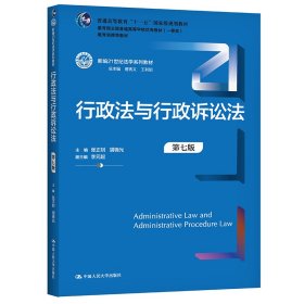 行政法与行政诉讼法（第七版）（新编21世纪法学系列教材）