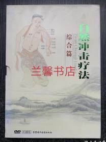 自然冲击疗法：综合篇（医疗DVD 10碟装）