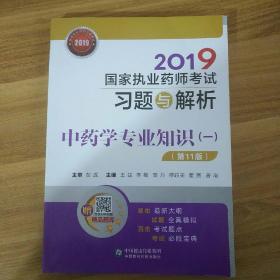 2019国家执业药师考试习题与解析中药学专业知识（一）（第十一版）