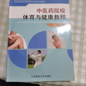 中医药院校体育与健康教程