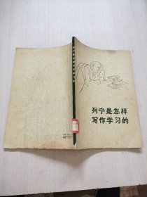 列宁是怎样写作学习的