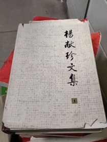 杨献珍文集1