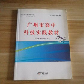 全新 广州市高中科技实践教材 9787546228150