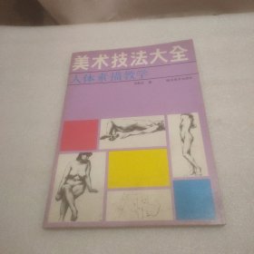 美术技法大全: 人体素描教学