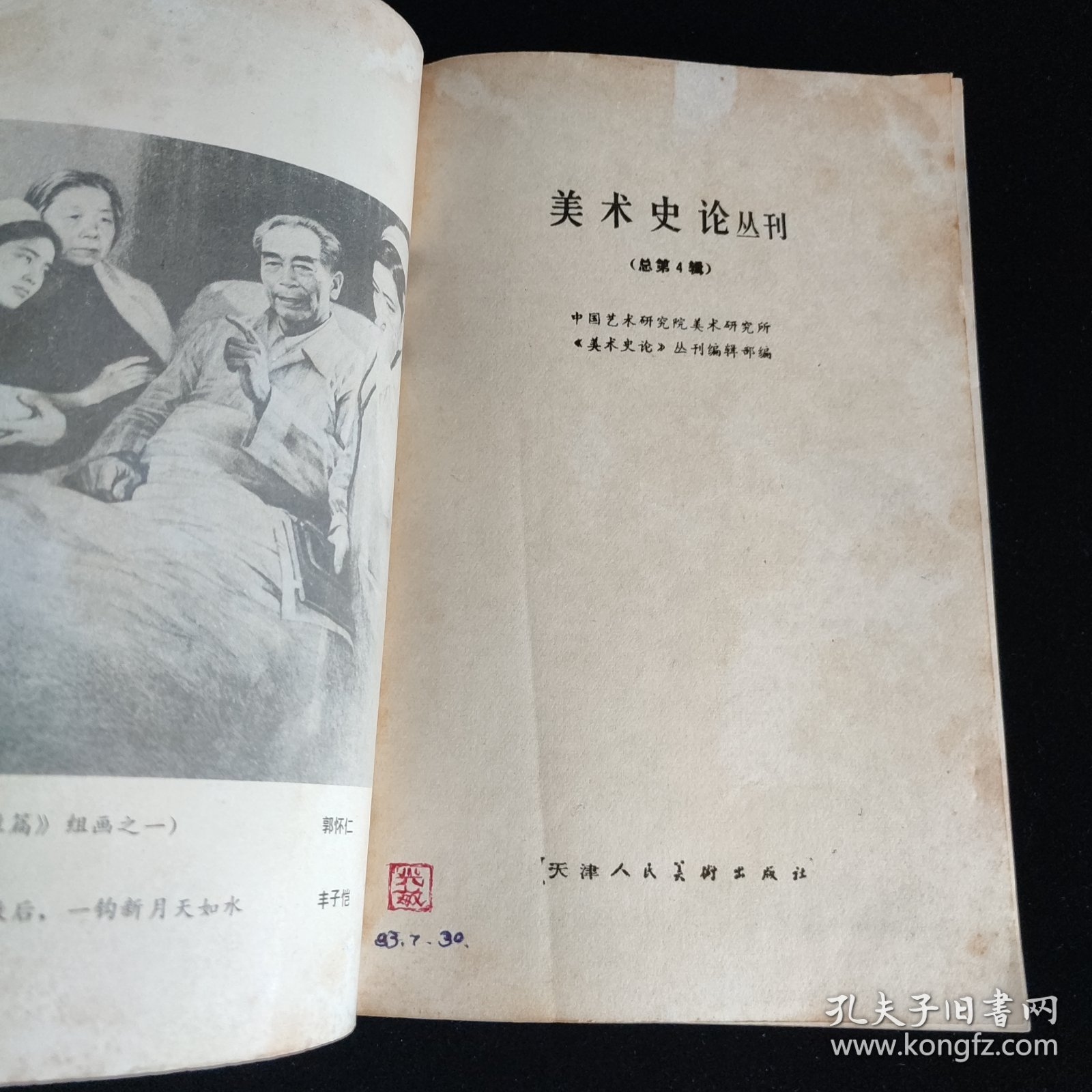 美术史论丛刊 1982年第2期