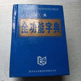 学生全功能字典