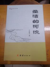 圣潔的河流