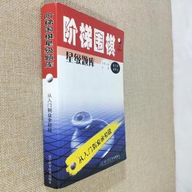 阶梯围棋星级题库·从入门到业余初段