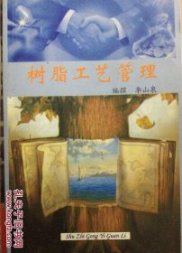 樹脂工藝管理