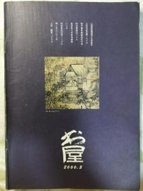 《书屋》2000年第8期（朱学勤《从明儒困境看文化民族主义的内在矛盾》王毅《明代皇权制度逆现代性的主要路径》李少君《顾准、市民社会与民间》王一方 江晓原《蓝色神话——关于伟哥的对谈》 等)