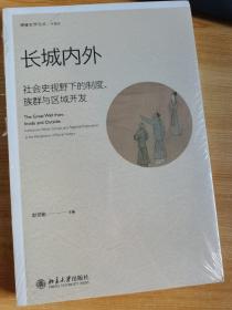 长城内外：社会史视野下的制度、族群与区域开发