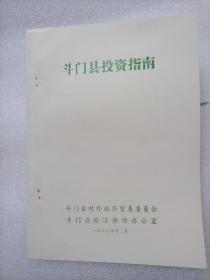 斗门县投资指南（1987年）