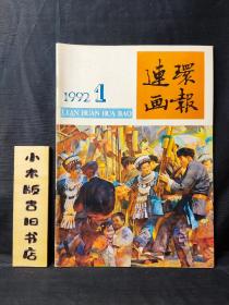 连环画报1992年1