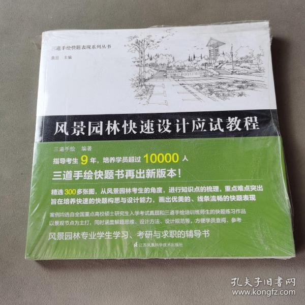 三道手绘快题表现系列丛书 风景园林快速设计应试教程