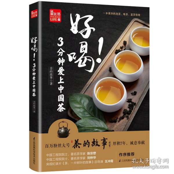 好喝！3分钟爱上中国茶 （泡茶、喝茶、茶道，茶文化入门必读茶书）