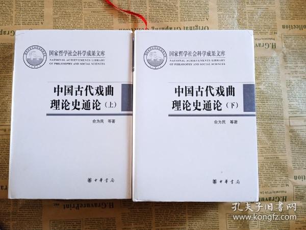 中国古代戏曲理论史通论（全2册·国家哲学社会科学成果文库）