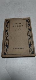 工學小叢書材料強度學