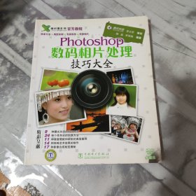 Photoshop数码相片处理技巧大全