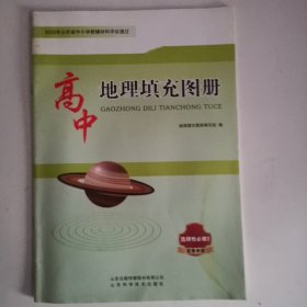 高中地理填充图册（选择性必修3）（配鲁教版）（1版1印）