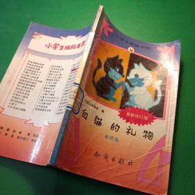 白猫的礼物 小学生班级书架 36 馆藏  插图版