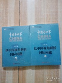 中国与世界：以中国视角解析国际问题上下