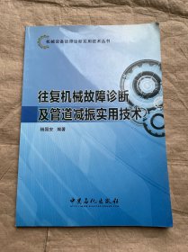 机械设备故障诊断实用技术丛书：往复机械故障诊断及管道减振实用技术