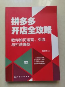 拼多多开店全攻略：教你如何运营、引流与打造爆款