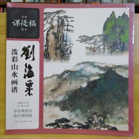 名家课徒稿临本：刘海粟泼彩山水画谱