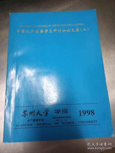 中国水产捕捞学术研讨会论文集（二）