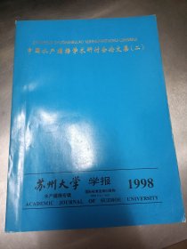 中国水产捕捞学术研讨会论文集（二）