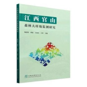 江西官山森林大樣地監(jiān)測(cè)研究9787521925920