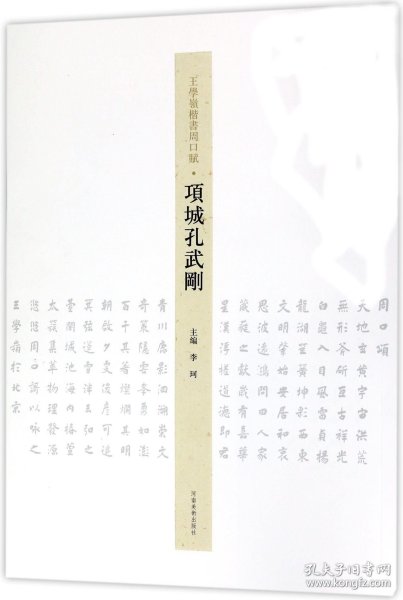 项城孔武刚/王学岭楷书周口赋