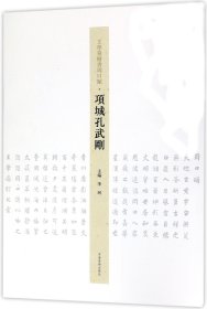 项城孔武刚/王学岭楷书周口赋