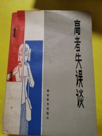 高考失误谈
