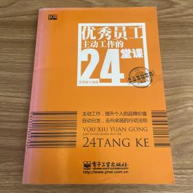 优秀员工主动工作的24堂课