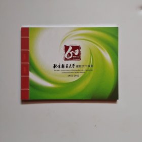 北京林业大学建校六十周年 纪念邮册