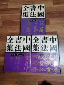 中国书法全集【清代 傅山 第63卷 ，清代 朱耷 石涛 龚贤 龚晴皋第64卷，清代 鄧石如 第67卷】3本合售