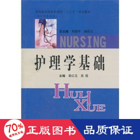 护理学基础 护理 黄红玉 易霞
