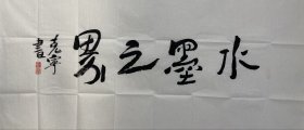 【保真字画，得自画家本人】刘克宁137X68cm书法！ 2笔名阿宁、大宁，江苏徐州人。当代著名画家。中国美术家协会会员，工笔重彩会会员，中国书法家协会会员，中央国家机关紫光阁画院一级画家，北京中国画创作中心主任，中国民间文艺家协会书画委员会艺术顾问，扬州八怪书画院名誉院长。刘克宁的艺术以国画人物为主，兼工山水、花鸟、书法和诗文。