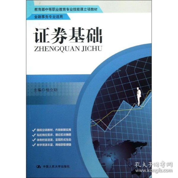 教育部中等职业教育专业技能课立项教材·金融事务专业适用：证券基础