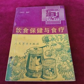 饮食保健与食疗