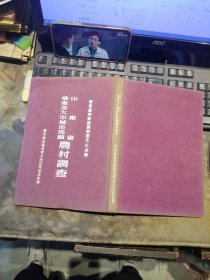 华东各大中城市郊区、山东省农村调查（华东农村经济资料第五.六分册）（16开布面精装）